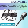 Механический тонометр МТ-20 со встроенным стетоскопом